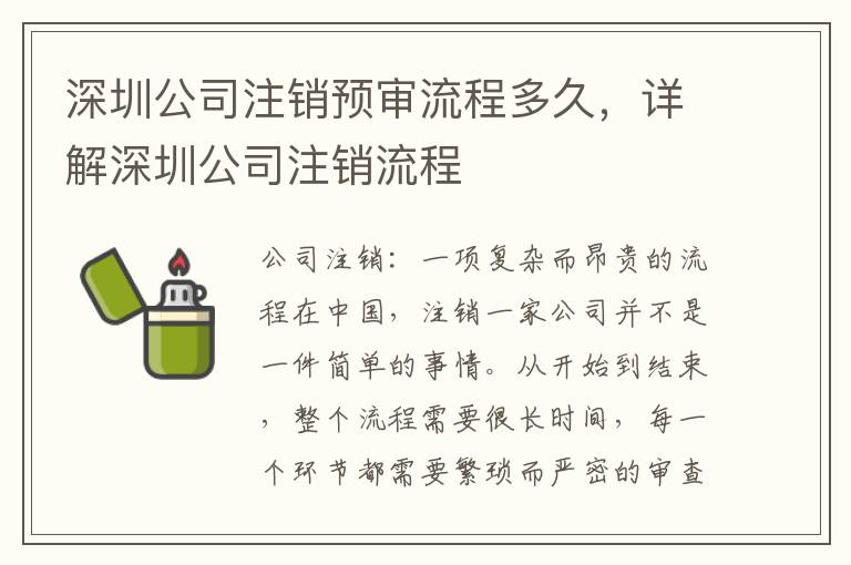 深圳公司注銷預(yù)審流程多久，詳解深圳公司注銷流程