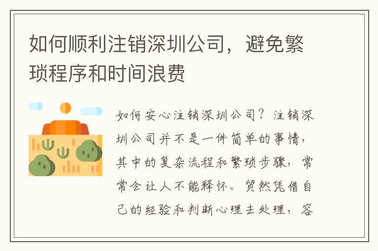 如何順利注銷深圳公司，避免繁瑣程序和時間浪費(fèi)