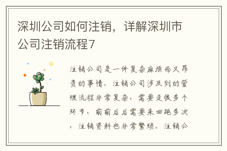 深圳公司如何注銷，詳解深圳市公司注銷流程7