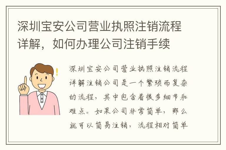 深圳寶安公司營業(yè)執(zhí)照注銷流程詳解，如何辦理公司注銷手續(xù)