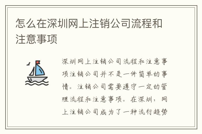 怎么在深圳網(wǎng)上注銷公司流程和注意事項