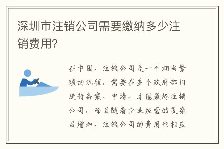 深圳市注銷公司需要繳納多少注銷費用？