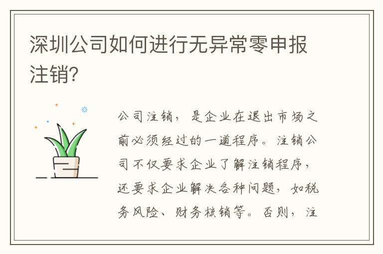 深圳公司如何進(jìn)行無異常零申報(bào)注銷？