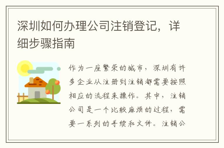 深圳如何辦理公司注銷(xiāo)登記，詳細(xì)步驟指南