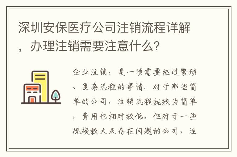 深圳安保醫(yī)療公司注銷流程詳解，辦理注銷需要注意什么？