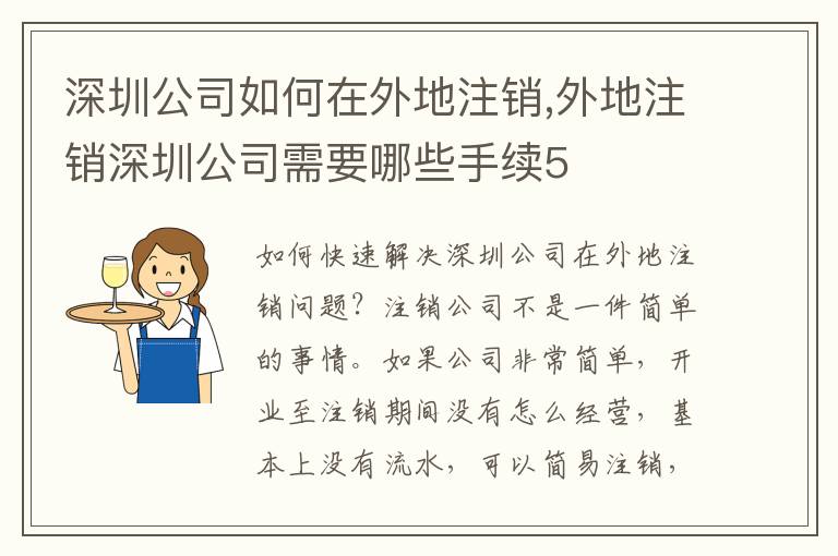 深圳公司如何在外地注銷(xiāo),外地注銷(xiāo)深圳公司需要哪些手續(xù)5