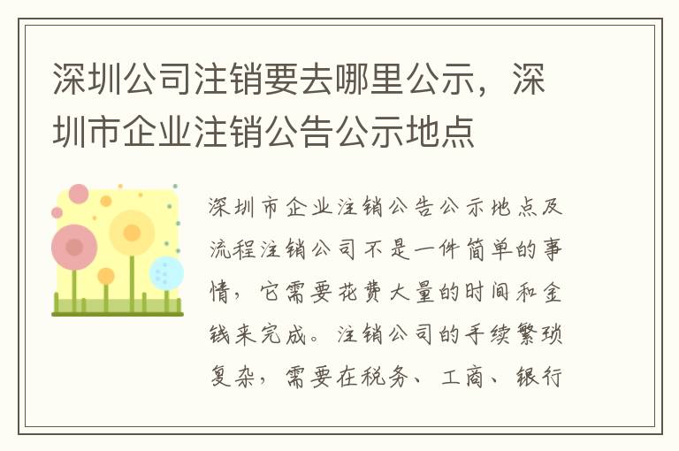 深圳公司注銷(xiāo)要去哪里公示，深圳市企業(yè)注銷(xiāo)公告公示地點(diǎn)