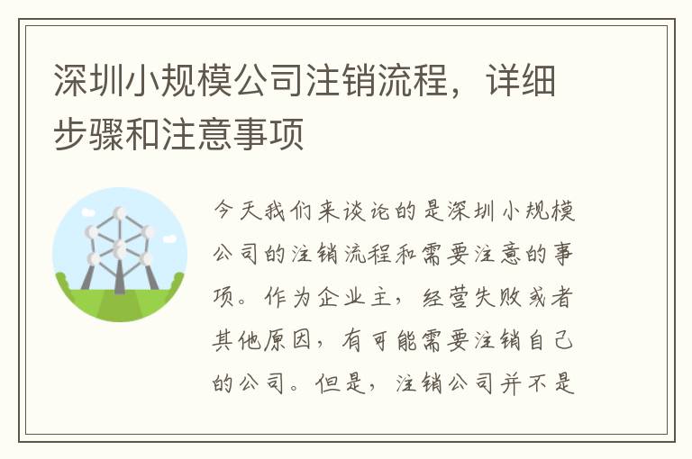 深圳小規(guī)模公司注銷流程，詳細步驟和注意事項