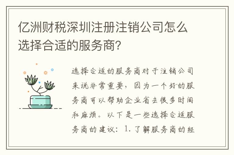 億洲財(cái)稅深圳注冊注銷公司怎么選擇合適的服務(wù)商？