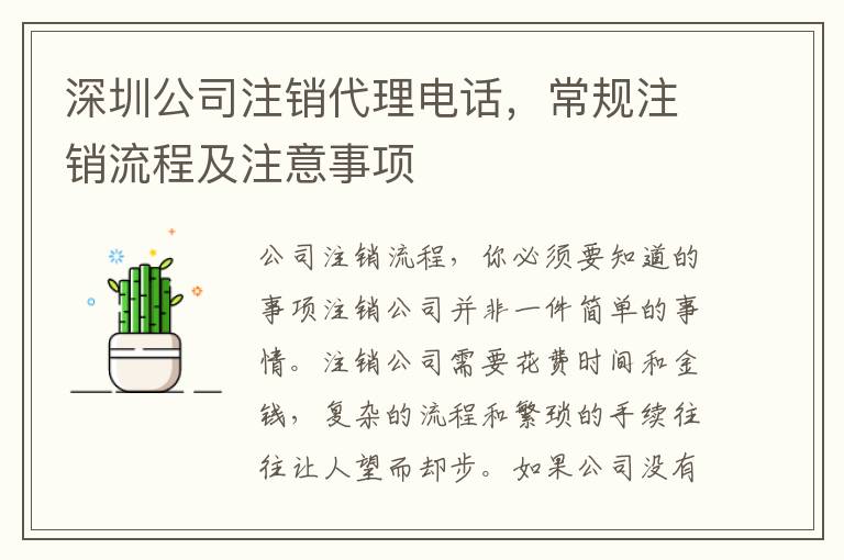 深圳公司注銷(xiāo)代理電話，常規(guī)注銷(xiāo)流程及注意事項(xiàng)