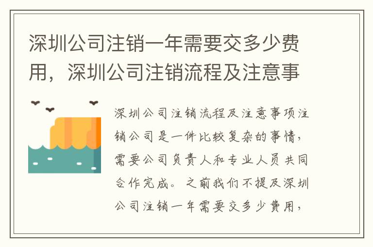深圳公司注銷一年需要交多少費用，深圳公司注銷流程及注意事項