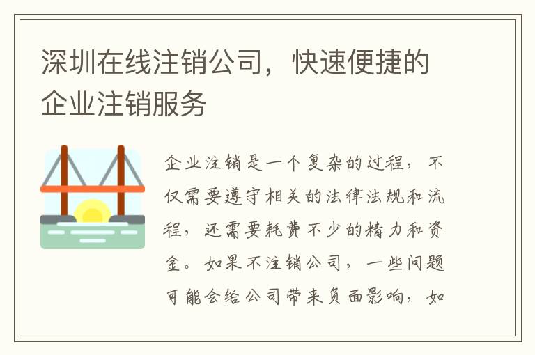 深圳在線注銷公司，快速便捷的企業(yè)注銷服務(wù)