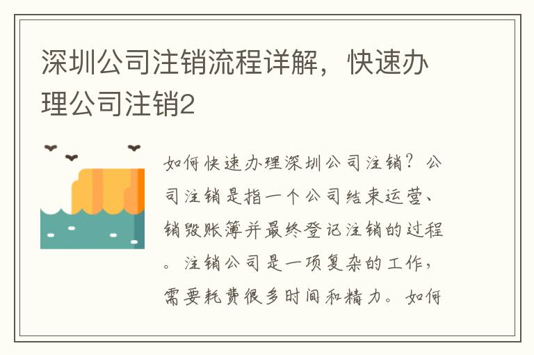 深圳公司注銷流程詳解，快速辦理公司注銷2