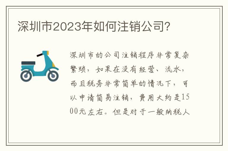 深圳市2023年如何注銷公司？