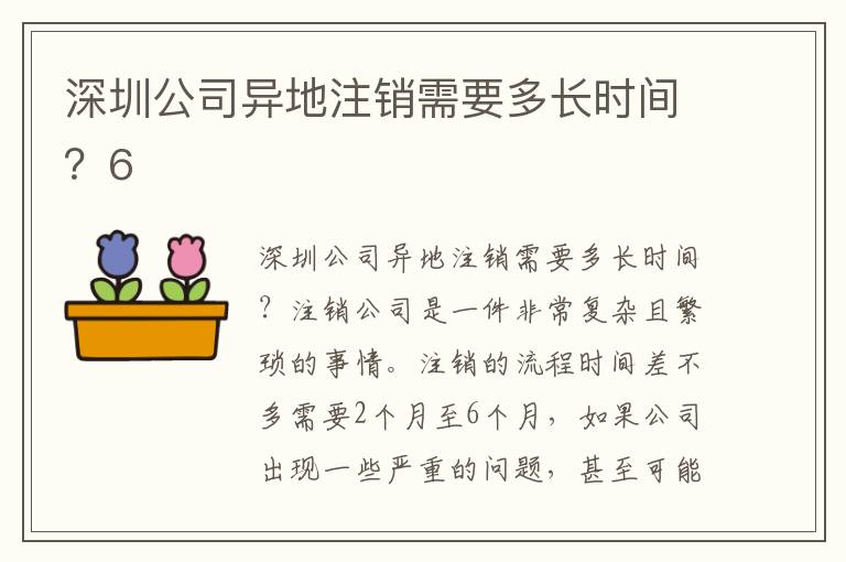 深圳公司異地注銷(xiāo)需要多長(zhǎng)時(shí)間？6