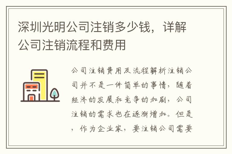 深圳光明公司注銷(xiāo)多少錢(qián)，詳解公司注銷(xiāo)流程和費(fèi)用