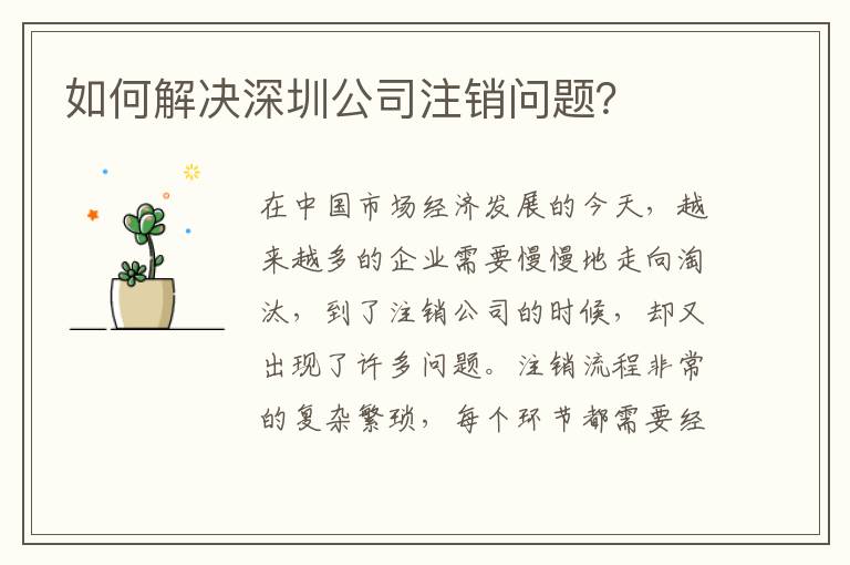 如何解決深圳公司注銷問題？