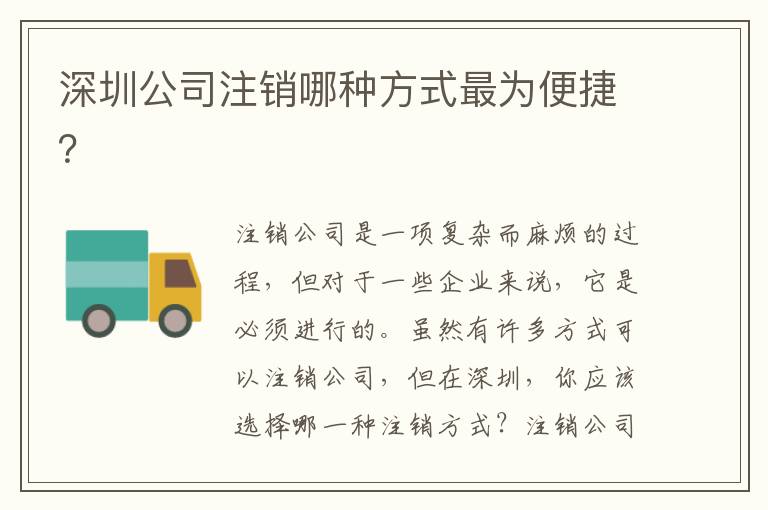 深圳公司注銷哪種方式最為便捷？