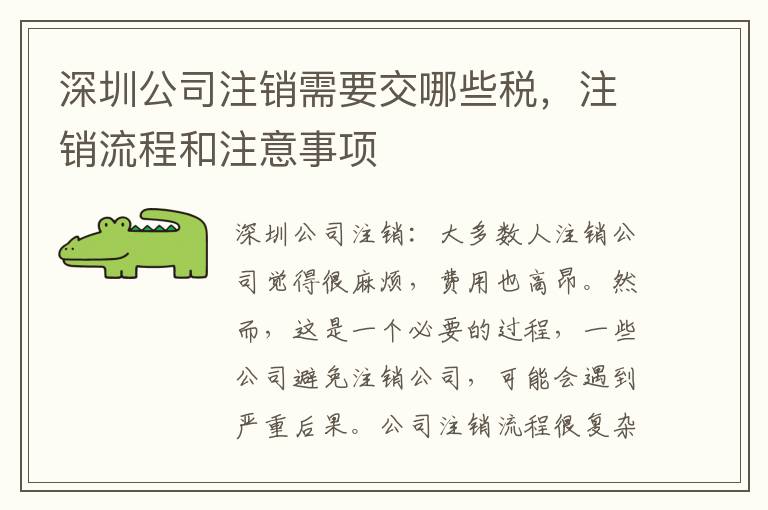深圳公司注銷需要交哪些稅，注銷流程和注意事項
