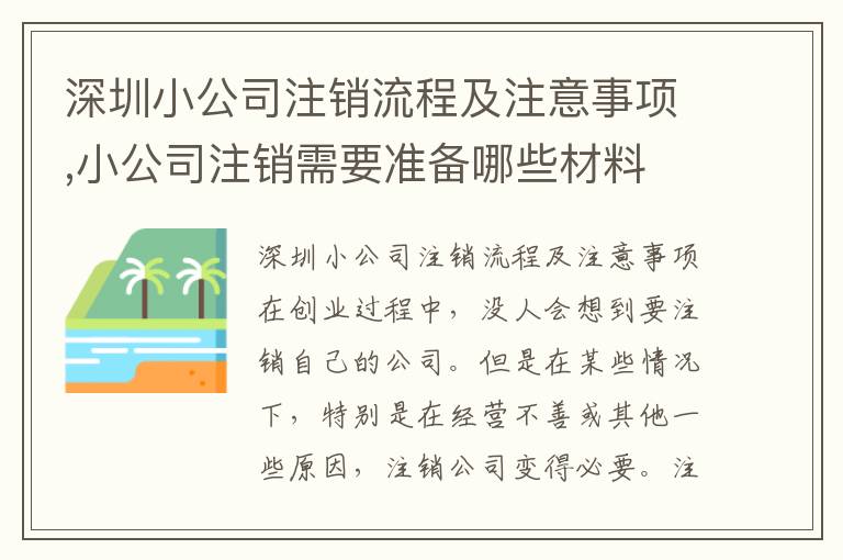 深圳小公司注銷流程及注意事項(xiàng),小公司注銷需要準(zhǔn)備哪些材料