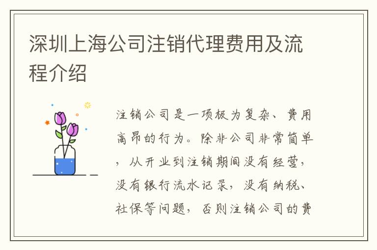 深圳上海公司注銷代理費(fèi)用及流程介紹