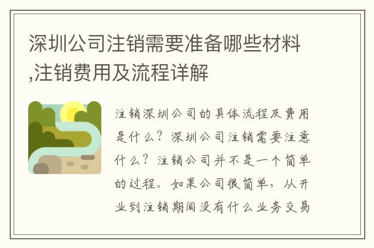 深圳公司注銷需要準(zhǔn)備哪些材料,注銷費(fèi)用及流程詳解