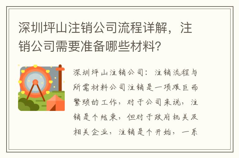 深圳坪山注銷公司流程詳解，注銷公司需要準備哪些材料？