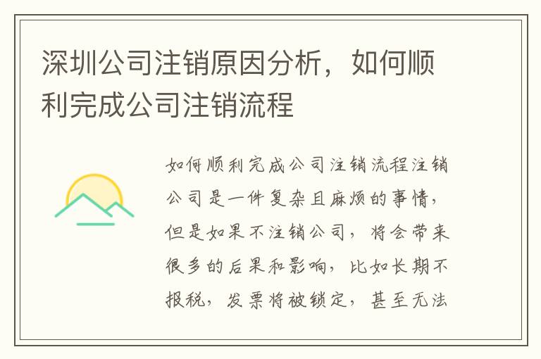 深圳公司注銷原因分析，如何順利完成公司注銷流程
