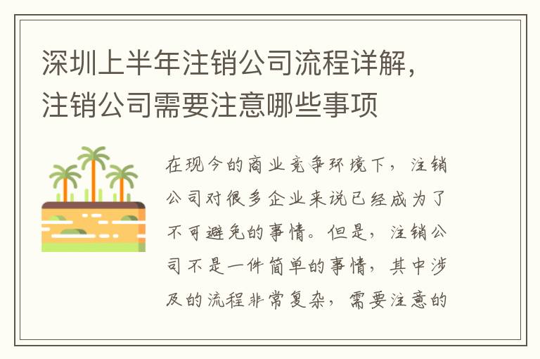 深圳上半年注銷公司流程詳解，注銷公司需要注意哪些事項(xiàng)
