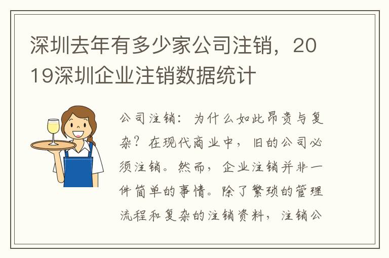 深圳去年有多少家公司注銷，2019深圳企業(yè)注銷數(shù)據(jù)統(tǒng)計(jì)