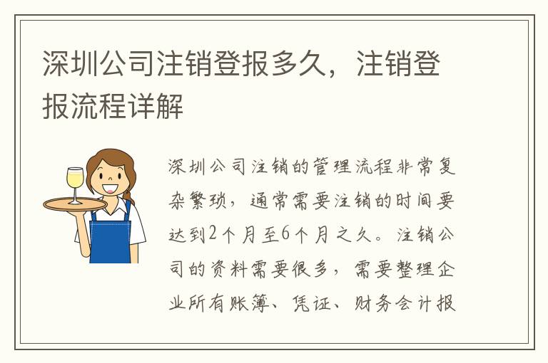 深圳公司注銷登報(bào)多久，注銷登報(bào)流程詳解