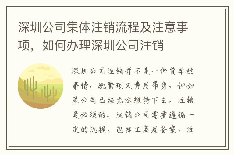深圳公司集體注銷流程及注意事項，如何辦理深圳公司注銷