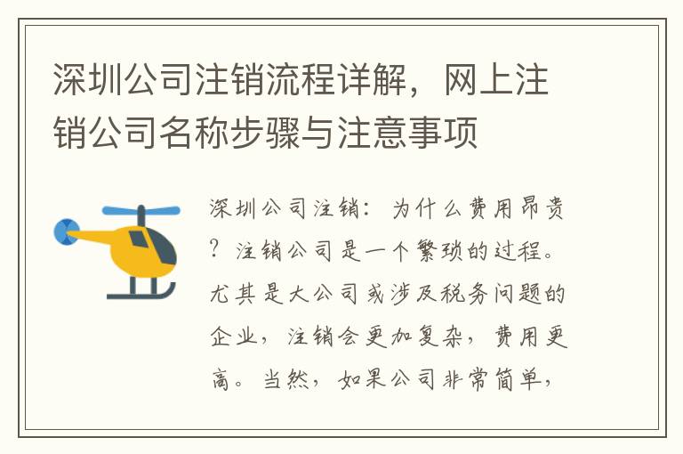深圳公司注銷流程詳解，網(wǎng)上注銷公司名稱步驟與注意事項(xiàng)