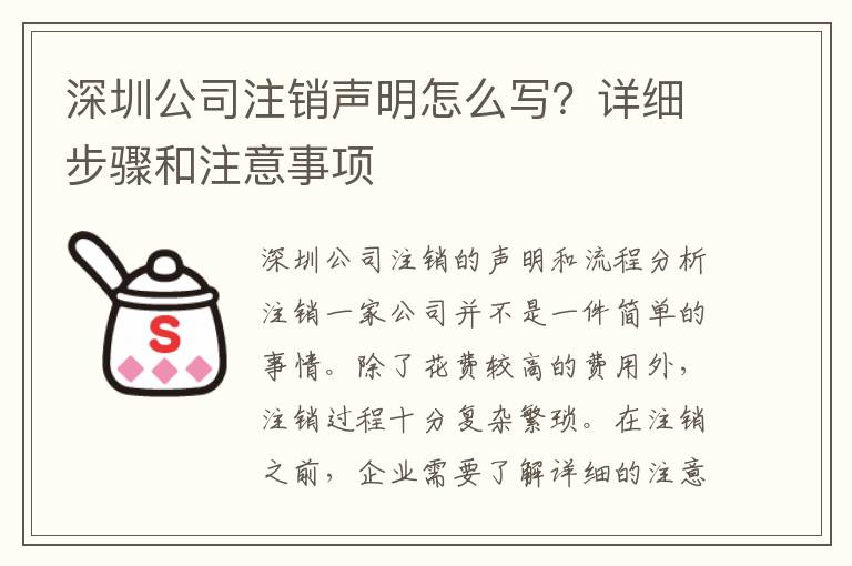 深圳公司注銷聲明怎么寫？詳細(xì)步驟和注意事項