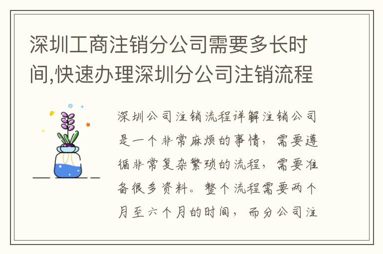 深圳工商注銷分公司需要多長(zhǎng)時(shí)間,快速辦理深圳分公司注銷流程