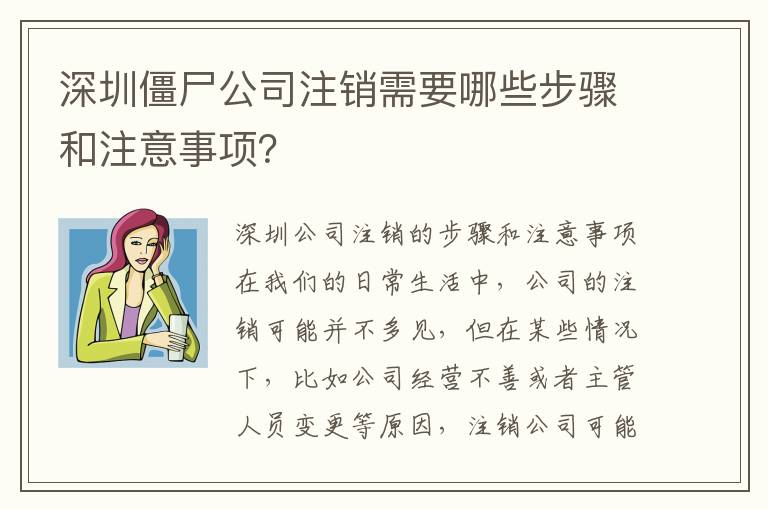 深圳僵尸公司注銷需要哪些步驟和注意事項(xiàng)？