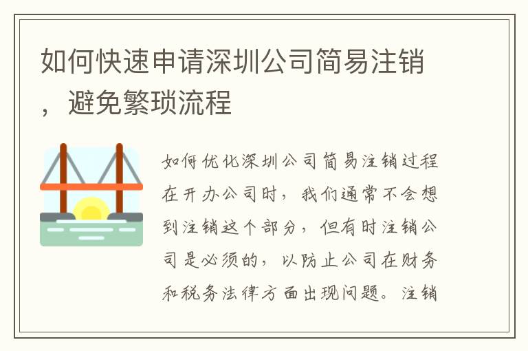 如何快速申請深圳公司簡易注銷，避免繁瑣流程