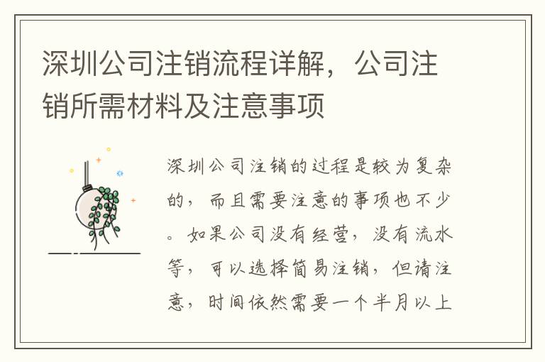 深圳公司注銷流程詳解，公司注銷所需材料及注意事項(xiàng)
