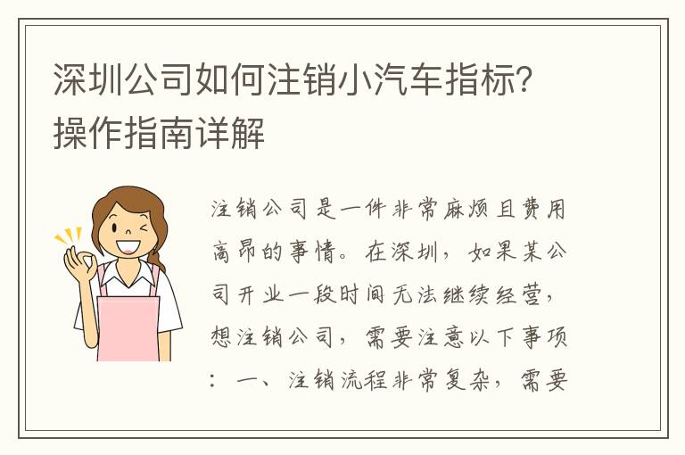 深圳公司如何注銷小汽車指標(biāo)？操作指南詳解