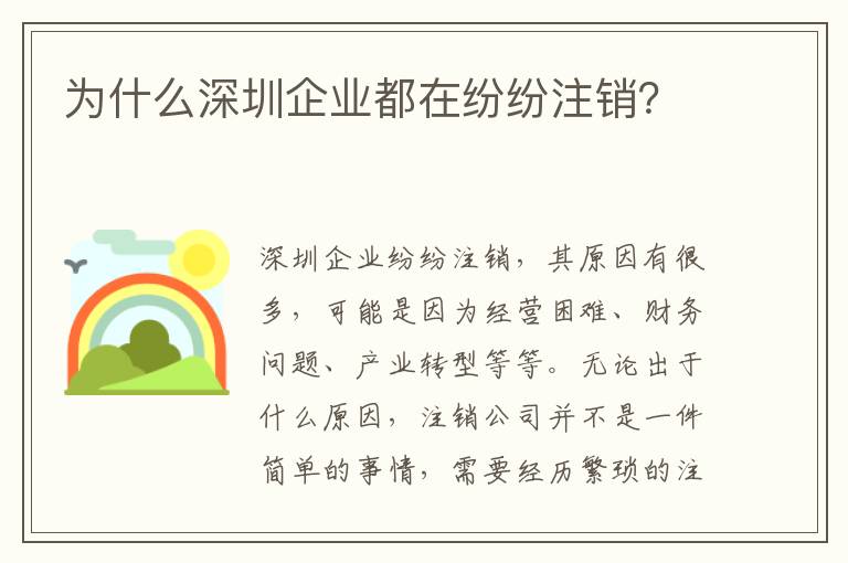 為什么深圳企業(yè)都在紛紛注銷？