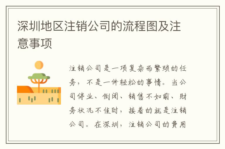 深圳地區(qū)注銷公司的流程圖及注意事項