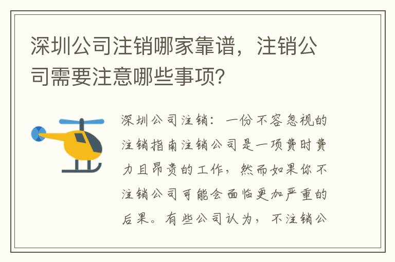 深圳公司注銷(xiāo)哪家靠譜，注銷(xiāo)公司需要注意哪些事項(xiàng)？