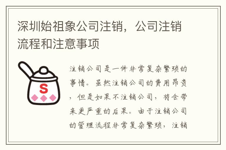 深圳始祖象公司注銷，公司注銷流程和注意事項