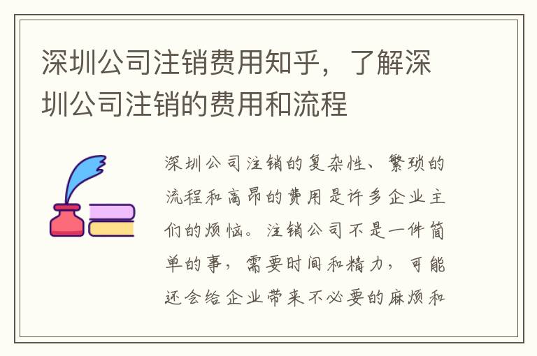 深圳公司注銷(xiāo)費(fèi)用知乎，了解深圳公司注銷(xiāo)的費(fèi)用和流程