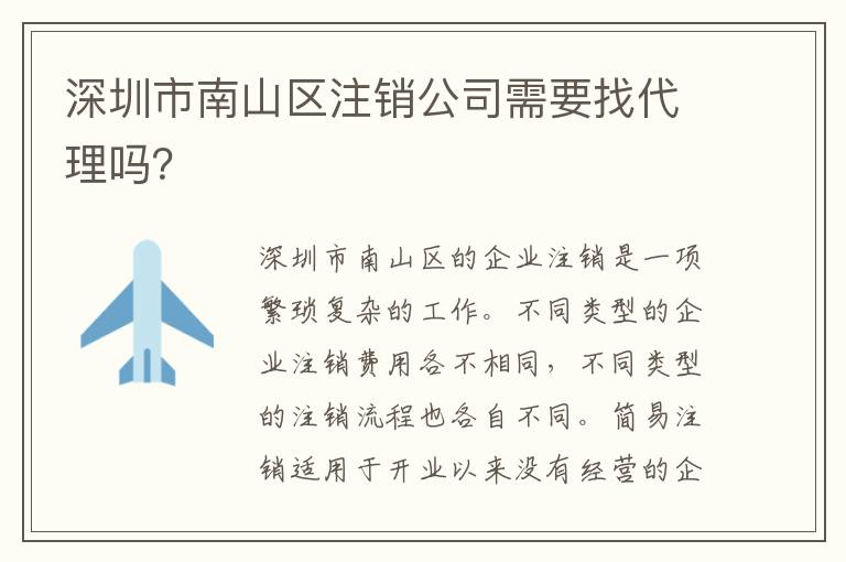 深圳市南山區(qū)注銷公司需要找代理嗎？