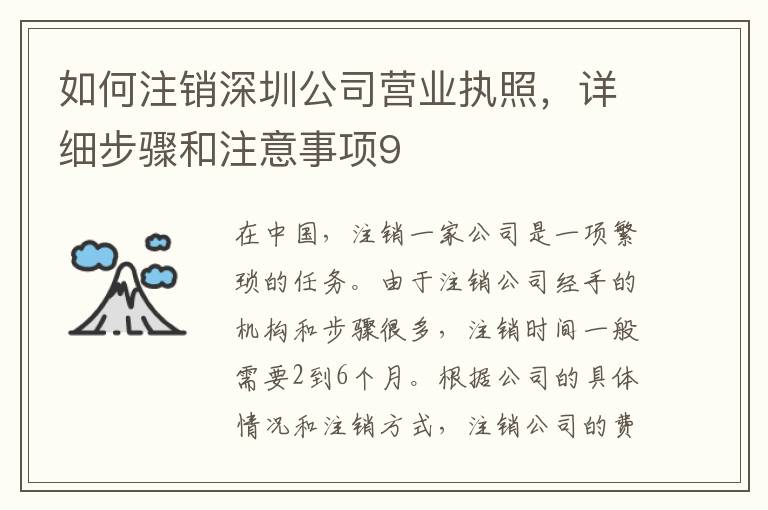 如何注銷深圳公司營(yíng)業(yè)執(zhí)照，詳細(xì)步驟和注意事項(xiàng)9