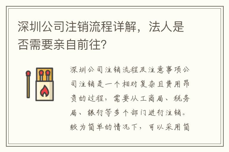 深圳公司注銷流程詳解，法人是否需要親自前往？