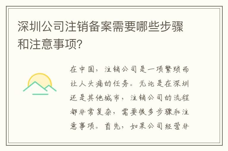 深圳公司注銷備案需要哪些步驟和注意事項？