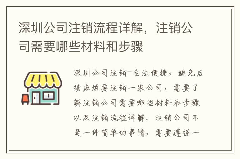 深圳公司注銷流程詳解，注銷公司需要哪些材料和步驟