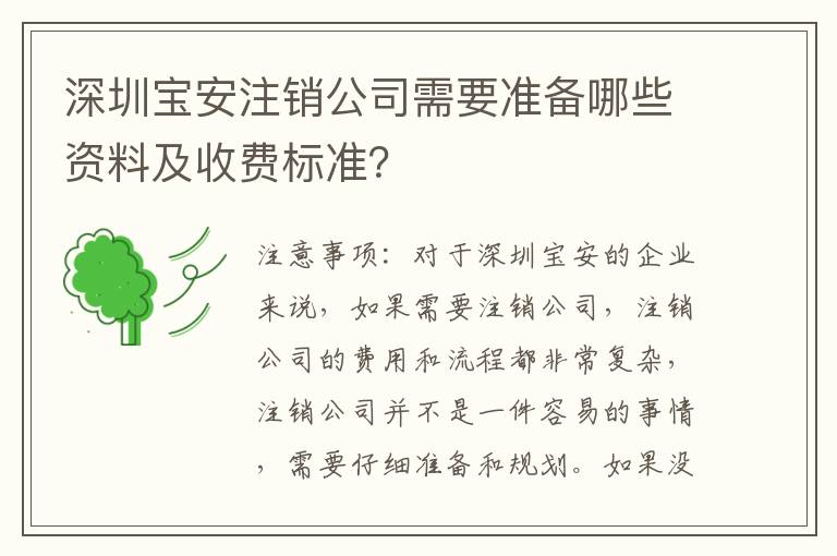 深圳寶安注銷(xiāo)公司需要準(zhǔn)備哪些資料及收費(fèi)標(biāo)準(zhǔn)？